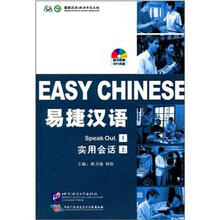 易捷汉语：实用会话（上）（附光盘）