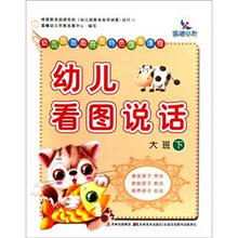 幼儿园潜能开发特色语言课程：幼儿看图说话（大班下）