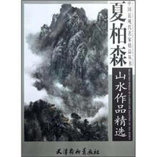 夏柏森山水作品精选