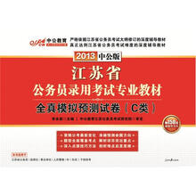 中公版·2013江苏公务员考试:全真模拟预测试卷C类(赠价值150元图书增值卡)