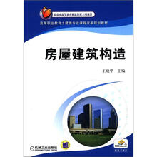 高等职业教育土建类专业课程改革规划教材:房屋建筑构造