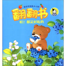 翻翻书：哇！都是好吃的（0-3岁）