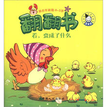 翻翻书：看，变成了什么（0-3岁）