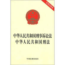 中华人民共和国刑事诉讼法·中华人民共和国刑法（最新修订）（实用对照本）
