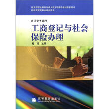 财经商贸类职业培训用书·会计业务处理:工商登记与社会保险办理