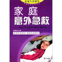 幸福家庭生活系列：家庭意外急救