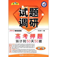 试题调研(第7辑)·高考押题倒计时50天50题:地理(2012课标通用)