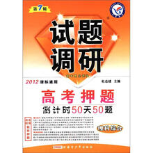 试题调研（第7辑）·高考押题倒计时50天50题：理科综合（2012课标通用）