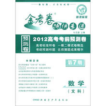 金考卷特快专递·2012高考考前预测卷：数学（文科）（第7期·新课标版）