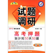 试题调研（第7辑）·高考押题倒计时50天50题：英语（2012课标通用）