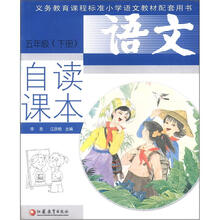 语文自读课本（5年级·下册）