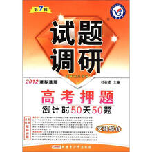 试题调研（第7辑）·高考押题倒计时50天50题：文科综合（2012课标通用）