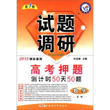 试题调研（第7辑）·高考押题倒计时50天50题：数学（文科）（2012课标通用）