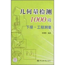 几何量检测1000问(下册·工程测量)