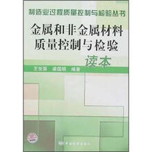 制造业过程质量控制与检验丛书:金属和非金属材料质量控制与检验读本