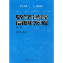 高等学校十一五规划教材:数学建模简明教程(第2版)