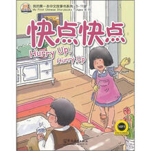 我的第一本中文故事书系列5-11岁：快点快点（附光盘）