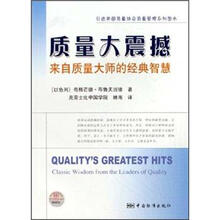 质量大震撼：来自质量大师的经典智慧