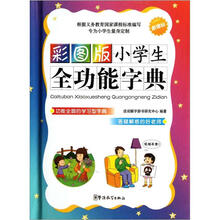 彩图版小学生全功能字典（新课标）
