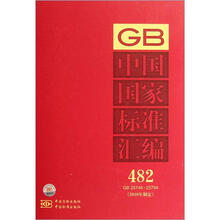 中国国家标准汇编（2010年制定482GB25746-25794）（精）