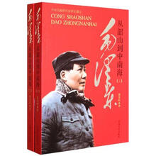 毛泽东从韶山到中南海（套装上下册）
