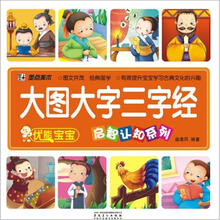 大图大字三字经