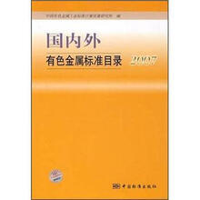 国内外有色金属标准目录2007