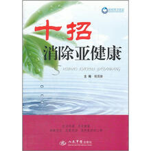 十招消除亚健康