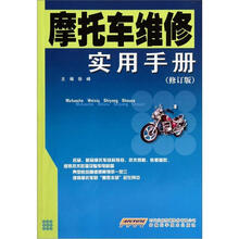 摩托车维修实用手册（修订版）