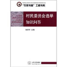 “农家书屋”工程书系：村民委员会选举知识问答