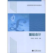 全国高职高专教育规划教材:基础会计