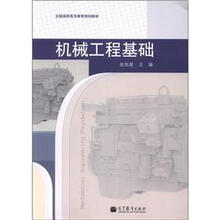 全国高职高专教育规划教材：机械工程基础