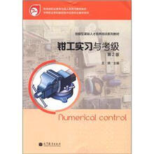 技能型紧缺人才培养培训系列教材:钳工实习与考级(第2版)
