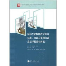园林专业教师教学能力标准、培训方案和培训质量评价指标体系