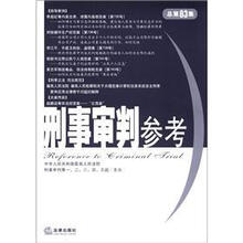 刑事审判参考(总第83集)
