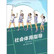 高等学校教材·休闲与健身指导系列：社会体育指导（附光盘1张）