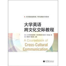 大学英语选修课·学科课程系列教材：大学英语跨文化交际教程
