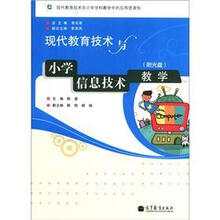 现代教育技术与小学信息技术教学(附光盘1张)