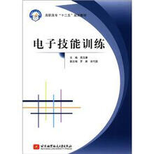 高职高专“十二五”规划教材：电子技能训练