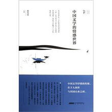 中国文学的情感世界