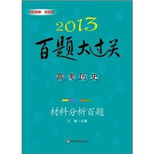 2013百题大过关·高考历史:材料分析百题