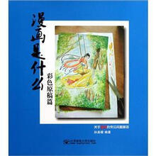 漫画是什么：关于漫画的常见问题解答（彩色原稿篇）（附光盘）