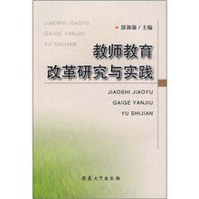 教师教育改革研究与实践