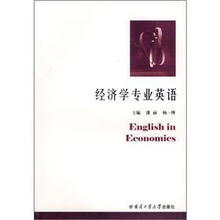 经济学专业英语