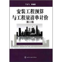 安装工程预算与工程量清单计价（第2版）