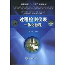 高职高专“十二五”规划教材:过程检测仪表一体化教程