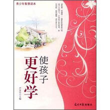 青少年智慧读本：使孩子更好学