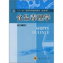 “十一五”高等学校通用教材(食品类):食品毒理学