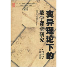 变异理论下的数学课堂研究