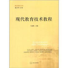 教师教育书系：现代教育技术教程